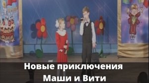 Новые приключения Маши и Вити (2008)