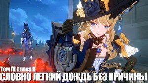 [Genshin Impact] Словно лёгкий дождь без причины. Том IV. Глава II