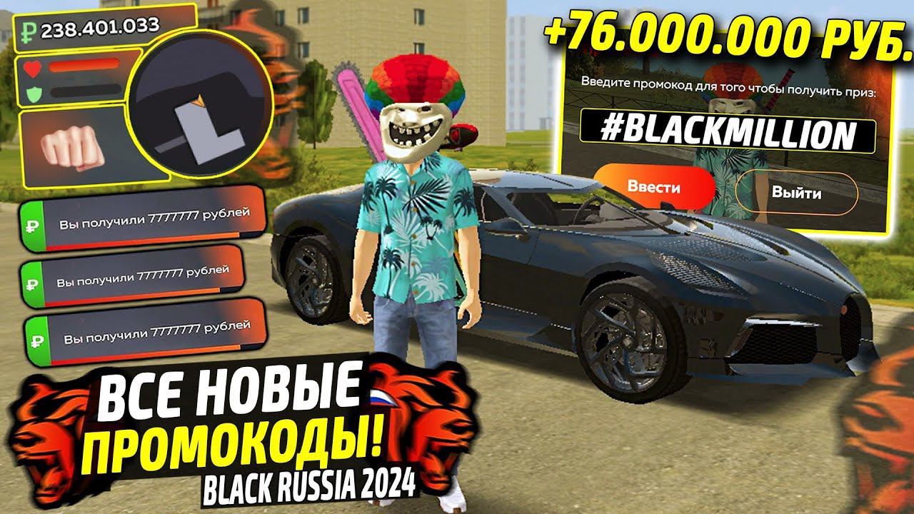 ВНИМАНИЕ!⚡️НОВЫЕ ПРОМОКОДЫ НА ДЕНЬГИ BLACK RUSSIA. СЕКРЕТНЫЕ ПРОМОКОДЫ НА МАШИНЫ БЛЕК РАША. смотреть онлайн