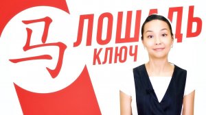 Ключевые иероглифы #36: 马 (лошадь)  УЧУ КИТАЙСКИЙ ЯЗЫК ✌ Школа Динары Мин ✌