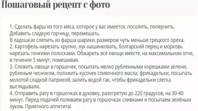 Рагу в горшочках из фрикаделек, с овощами и сливками смотреть онлайн