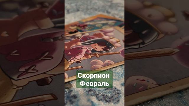 ♏СКОРПИОН. ТАРО ПРОГНОЗ НА ФЕВРАЛЬ. #гадалка#никкиами #таропрогноз смотреть онлайн