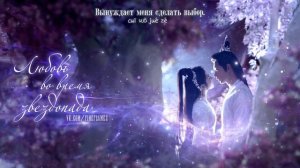 [Rus/Pinyin] We took an oath 与子成说  - Liu Yu Ning 刘宇宁 [Любовь во время звездопада | The Starry Love]