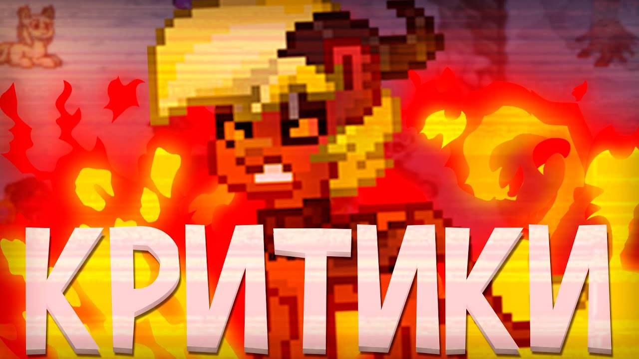 БЕСЯТ КРИТИКИ - ПОНИ ТАУН