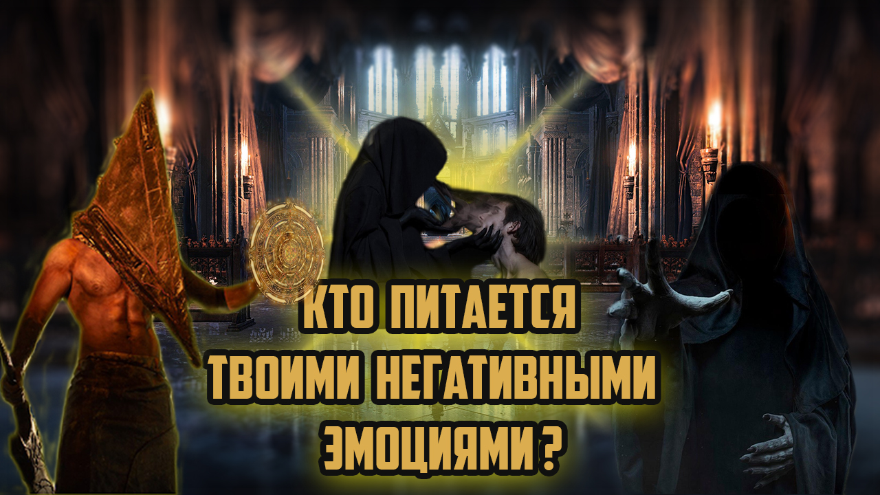 Кто на планете контролирует тех, кто питается Вашими отрицательными эмоциями