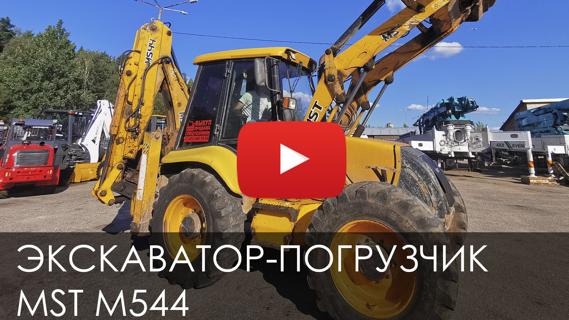 4701. Обзор экскаватора-погрузчика MST M544 на равных колесах смотреть онлайн