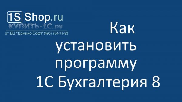 1С Бухгалтерия 8 как установить и активировать