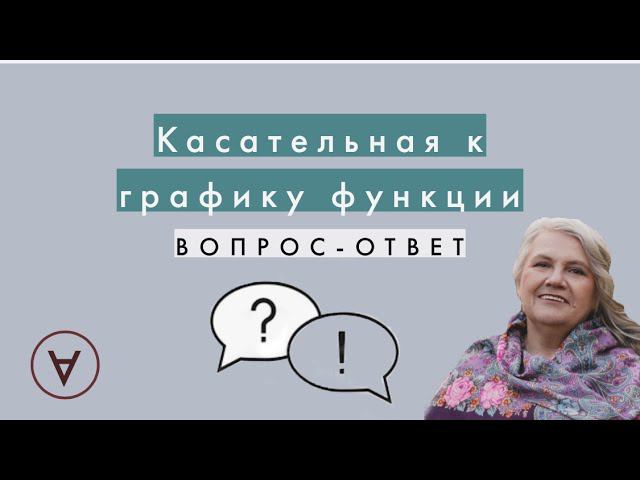 Касательная к графику функции| Вопрос ответ 45| Надежда Павловна смотреть онлайн