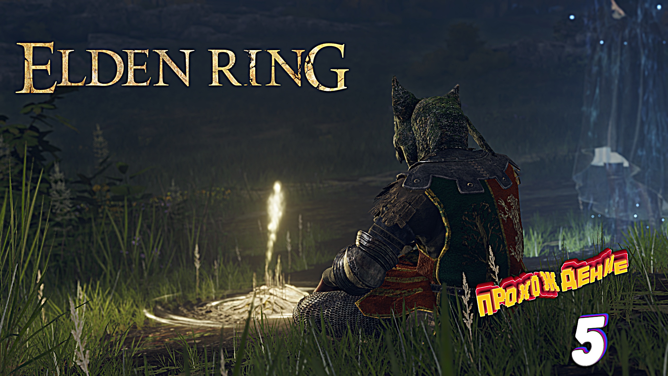 Неудачный поход в крепость ► Elden Ring прохождение # 5