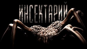 ИНСЕКТАРИЙ | СТРАШИЛКИ НА НОЧЬ | СТРАШНЫЕ ИСТОРИИ
