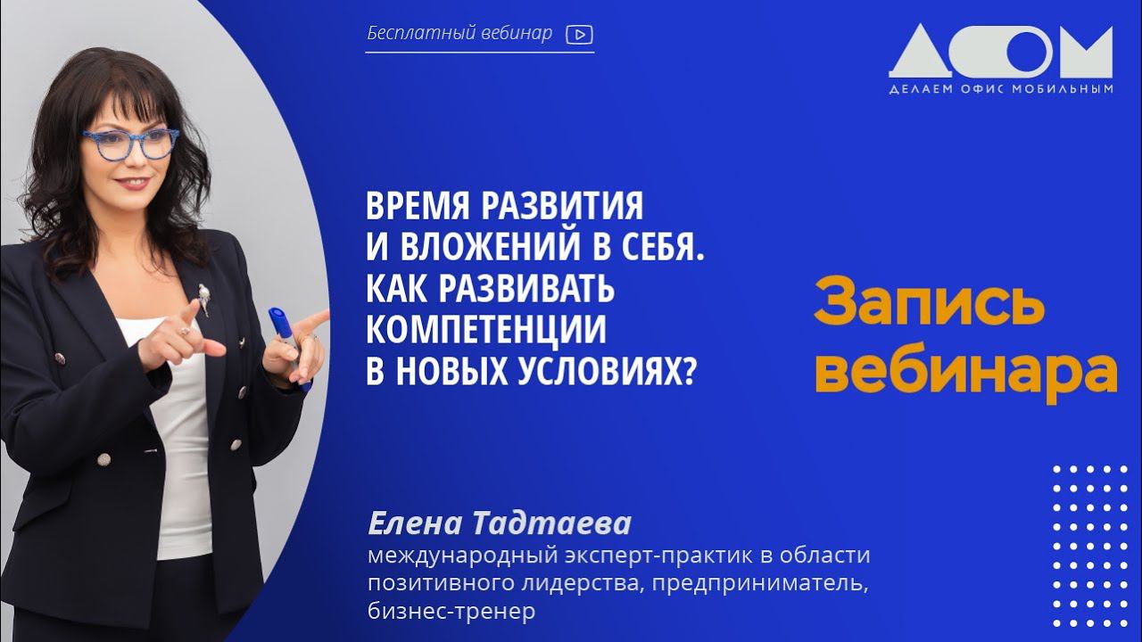 Время развития и вложений в себя. Как развивать компетенции в новых условиях? смотреть онлайн