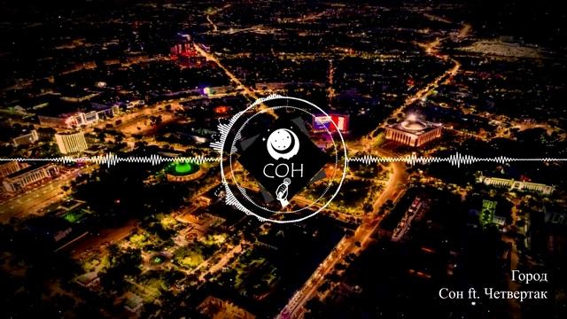 Сон - Город смотреть онлайн