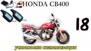 Honda CB400 #18 Установка сигнализации по шаговая инструкция.mp4