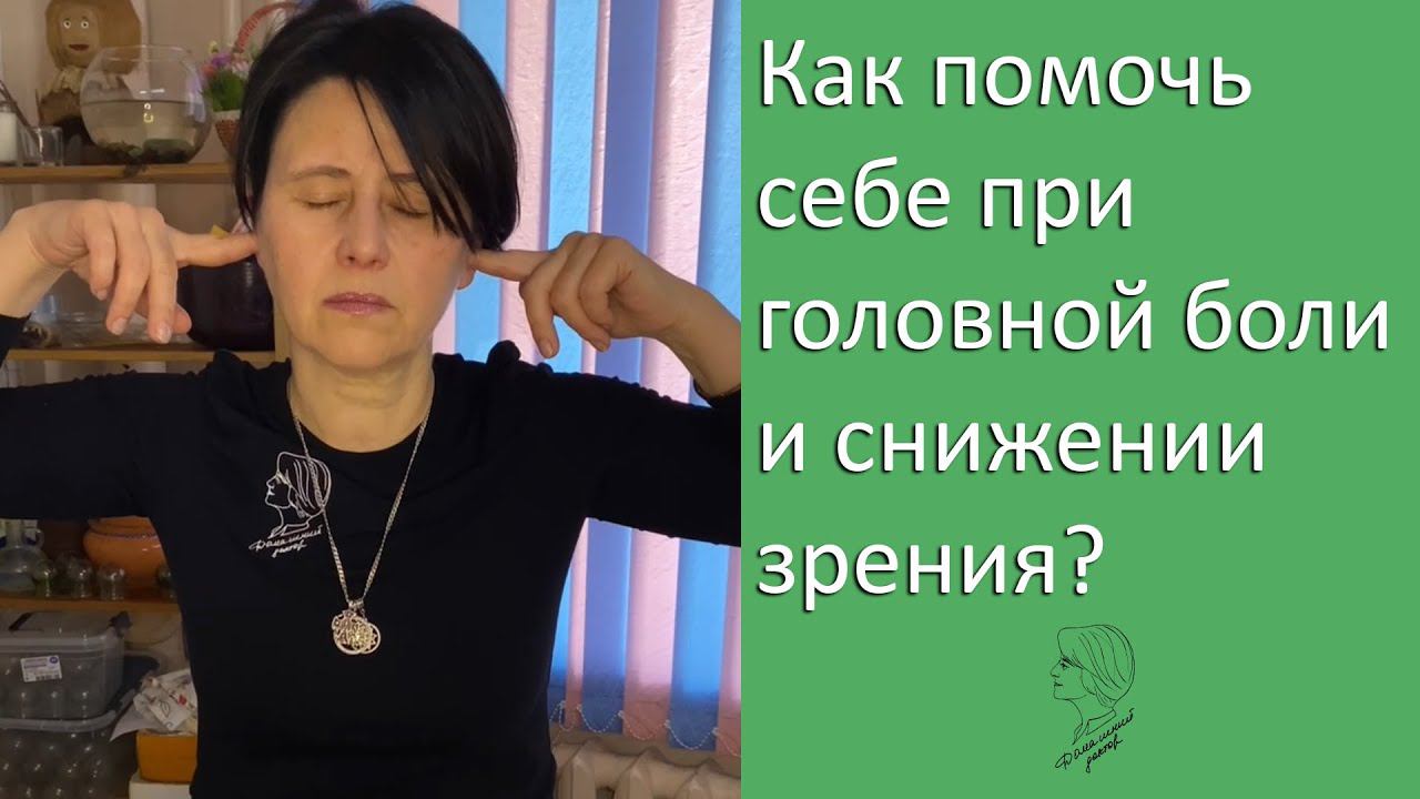 Как помочь себе при головной боли и снижении зрения? смотреть онлайн