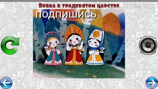 МУЗЫКАЛЬНЫЙ ПАЗЛ № 59 ВОВКА В ТРИ ДЕВЯТОМ ЦАРСТВЕ смотреть онлайн