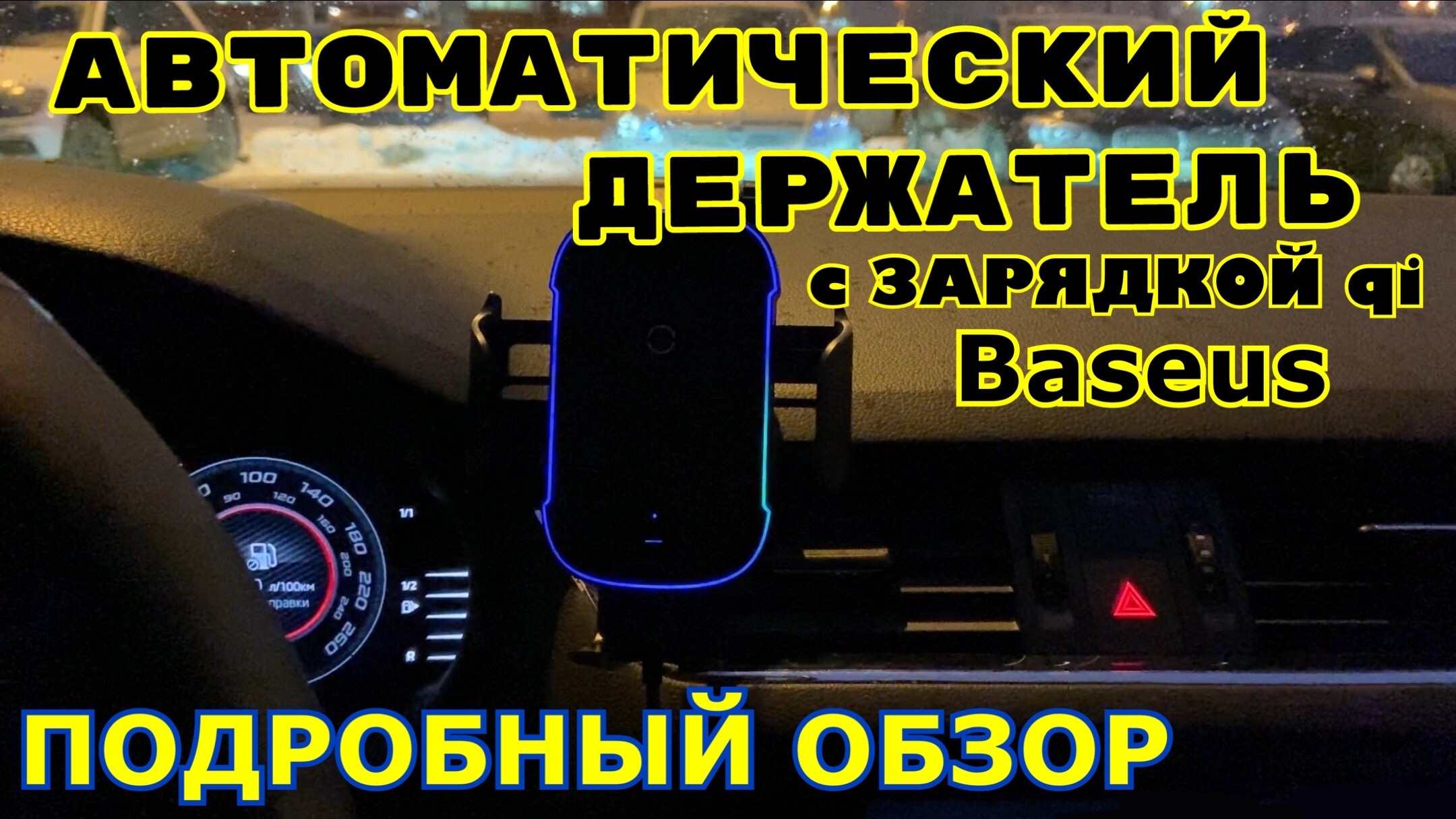 Держатель с БЕСПРОВОДНОЙ зарядкой Qi в автомобиле от Baseus