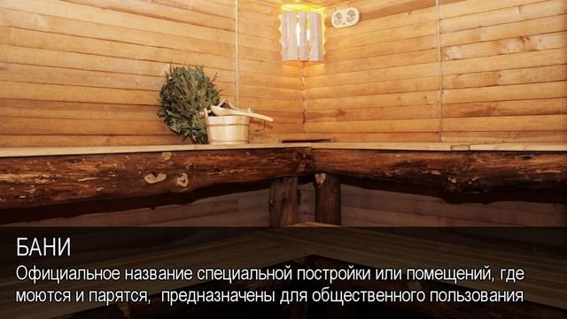 Бани. Толковый Видеословарь русского языка смотреть онлайн