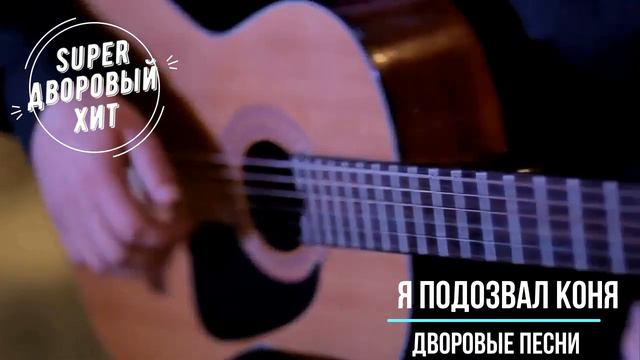 Я подозвал коня смотреть онлайн