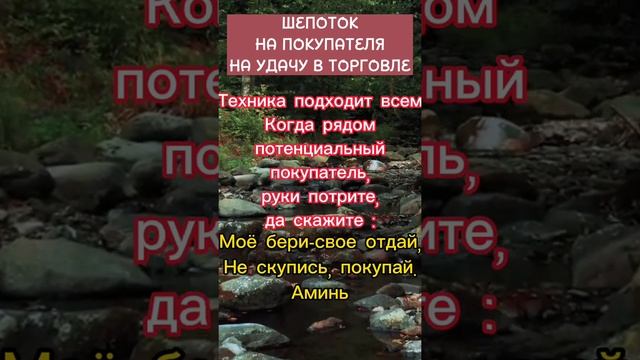 ШЕПОТОК НА УДАЧУ В ТОРГОВЛЕ#shorts #заговоры #обряды #обереги смотреть онлайн