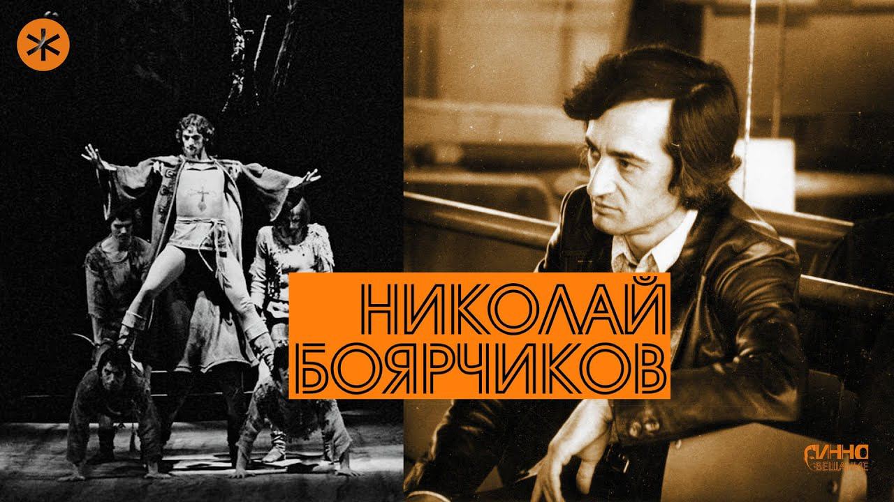 НИКОЛАЙ БОЯРЧИКОВ. Из цикла ЛЕГЕНДЫ РУССКОГО БАЛЕТА смотреть онлайн