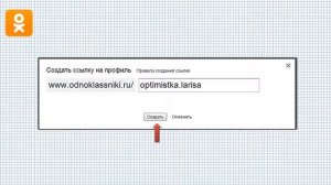 Как  получить ссылку на профиль в  одноклассниках   Профиль в Одноклассниках