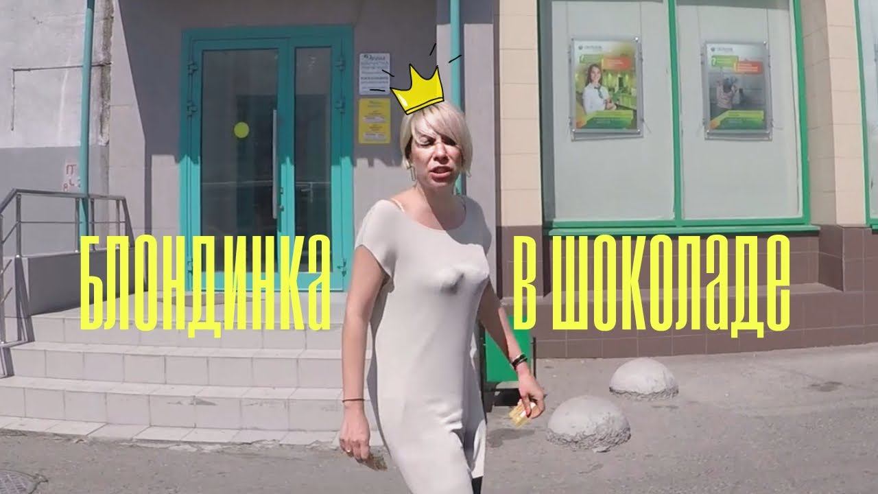 СтопХам-Блондинка в шоколаде