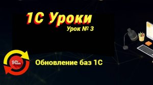 Урок №3: Обновление баз 1С (программирование и администрирование)