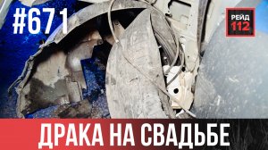 ДРАКА НА СВАДЬБЕ | ЯГУАР И МОТОЦИКЛ | ВЫБРОСИЛО НА ОБОЧИНУ | РЕЙД 112. ВЫПУСК 223