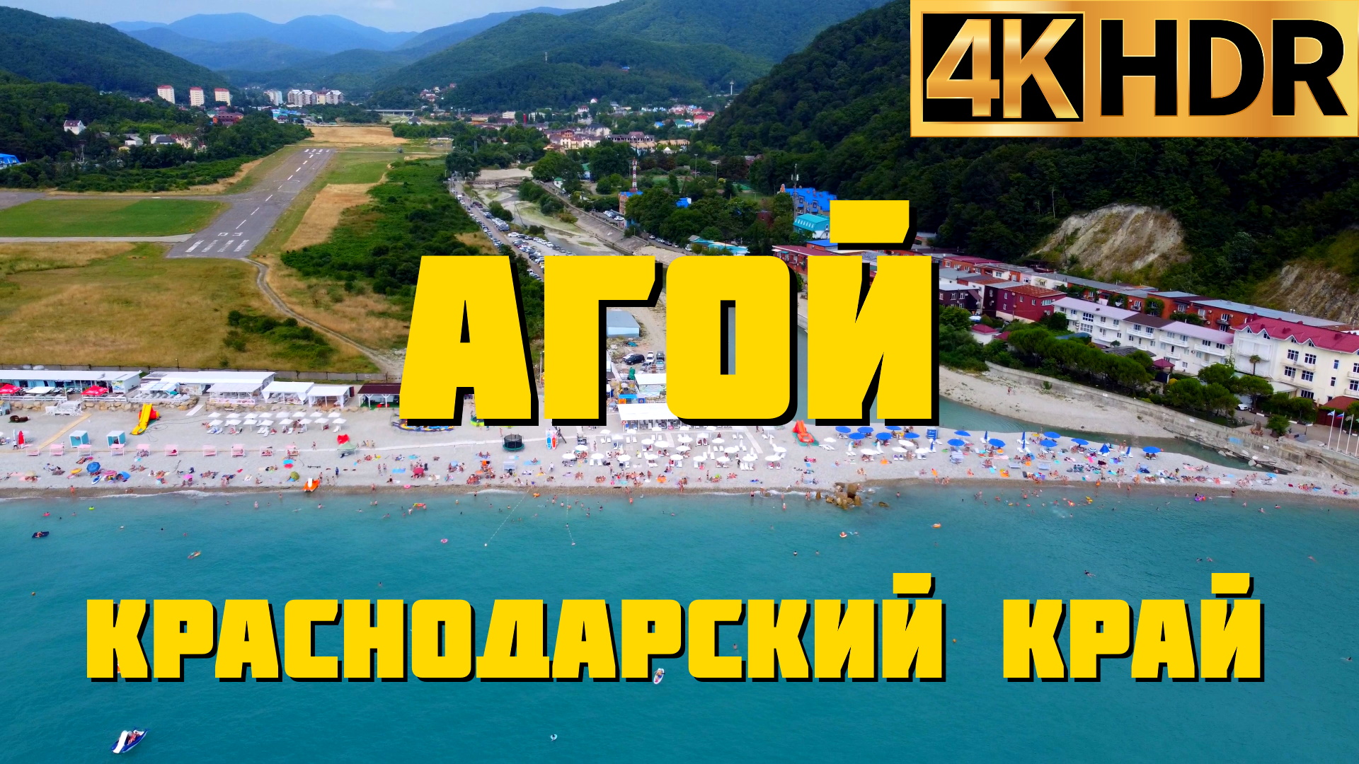 Агой сегодня | Краснодарский край отдых 2022 смотреть онлайн