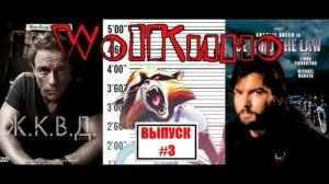 WolКино #1: Ж.К.В.Д.| За пределами закона