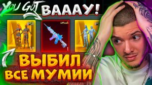 100.000 UC на МУМИЮ В PUBG MOBILE! ВЫБИЛ ВСЕ МУМИИ и ПРОКАЧАЛ НОВУЮ M416 В ПУБГ МОБАЙЛ! НОВЫЙ КЕЙС