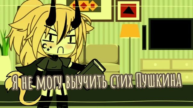 {МЕМЕ}Я не могу выучить стих Пушкина/Чарли/Не ориг/Gacha Life смотреть онлайн