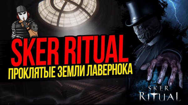 ПРОКЛЯТЫЕ ЗЕМЛИ ЛАВЕРНОКА►SKER RITUAL►ПРОХОЖДЕНИЕ