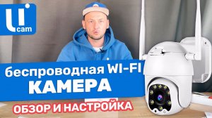 Беспроводная WI-FI КАМЕРА. Обзор И Настройка. Системы Видеонаблюдения