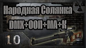 Народная Солянка + DMX + ООП + МА + К. Прохождение. 10 часть