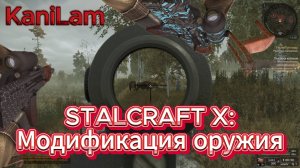 STALCRAFT X: Делаем Модификацию Оружия И Красивый Скин Для АКС-74У