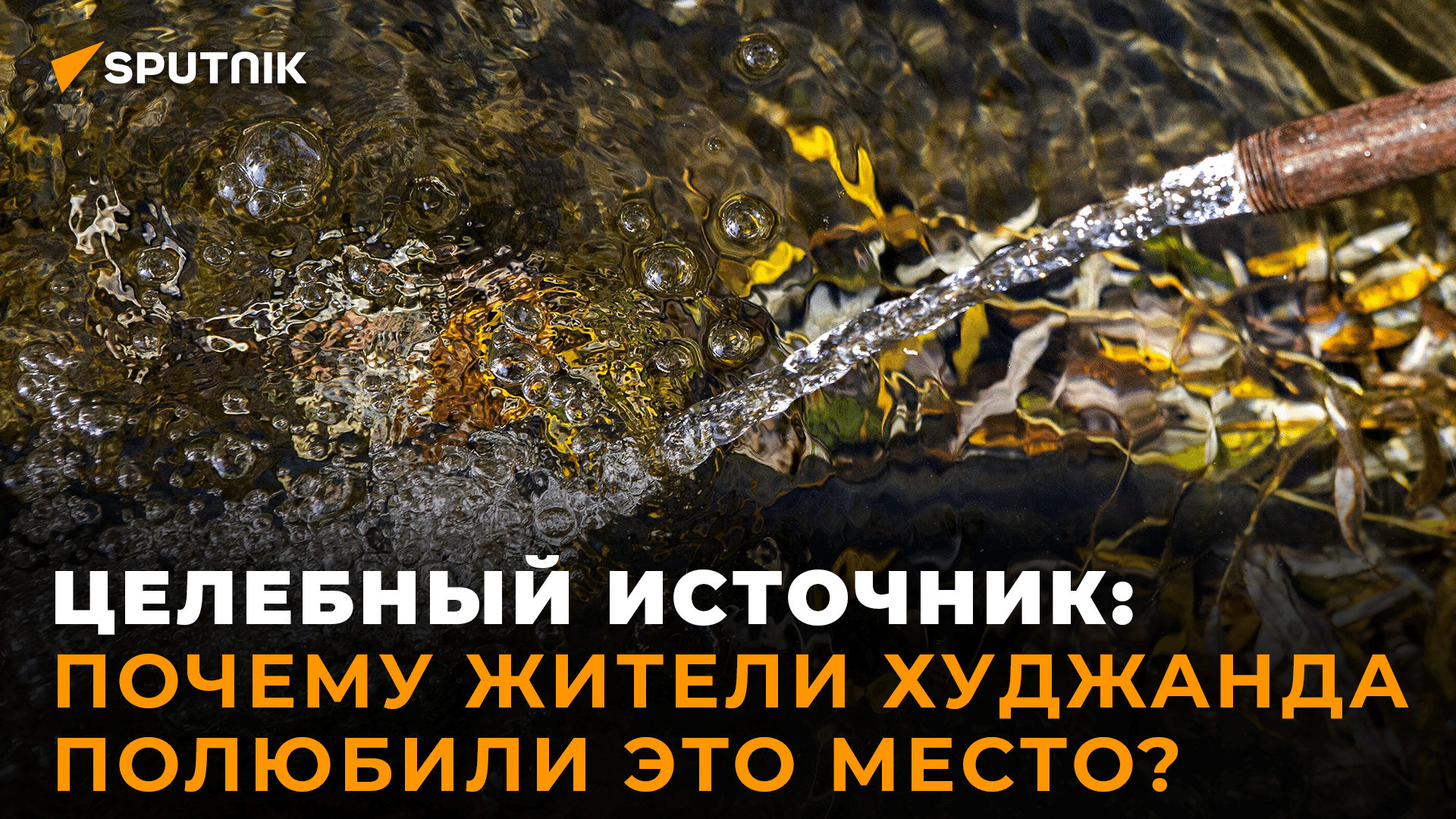 Лечит болезни: почему у источника в Худжанде всегда много людей смотреть онлайн
