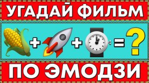 ТЕСТ: УГАДАЙ ФИЛЬМЫ И КИНО ПО ЭМОДЗИ ЗА 10 СЕКУНД!