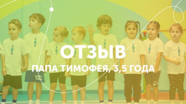 Отзыв о гимнастическом центре GYMKIDs