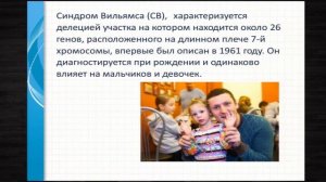 Любовь: Особенные дети, синдром Вильямса.