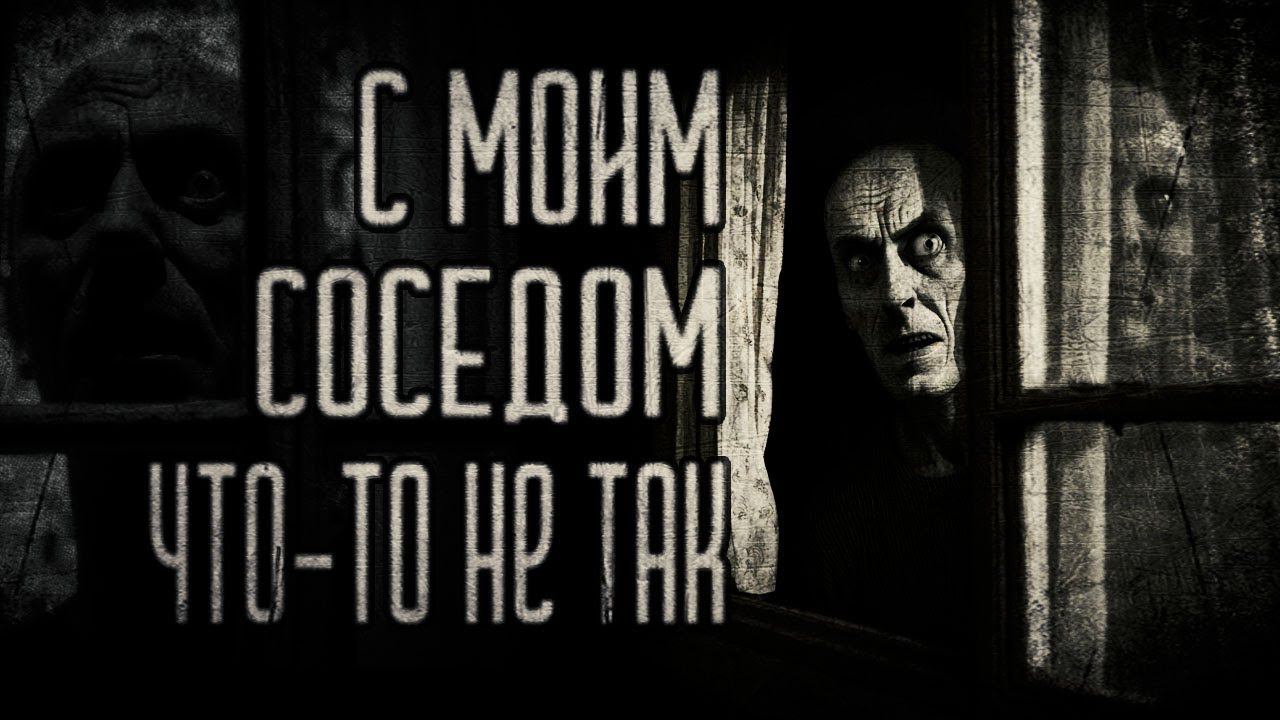 страшные истории - С МОИМ СОСЕДОМ ЧТО-ТО НЕ ТАК | ужасы | мистика смотреть онлайн