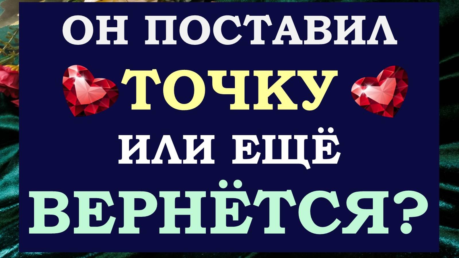 💕 ВЫЙДЕТ ЛИ ОН НА СВЯЗЬ? 🙊 БУДЕТ ЛИ ПРОДОЛЖЕНИЕ ОТНОШЕНИЙ? 🙏 смотреть онлайн