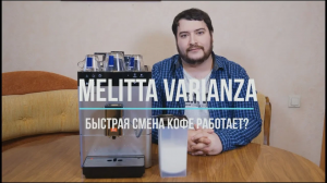 Melitta Varianza. Два сорта кофе без танцев с бубном А также Melitta Passione OT.