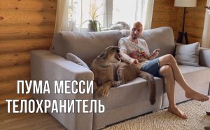 Телохранитель Месси-никто не решится обидеть папу Сашу