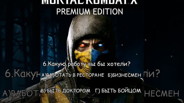 Тест,кто ты из mortal kombat? смотреть онлайн