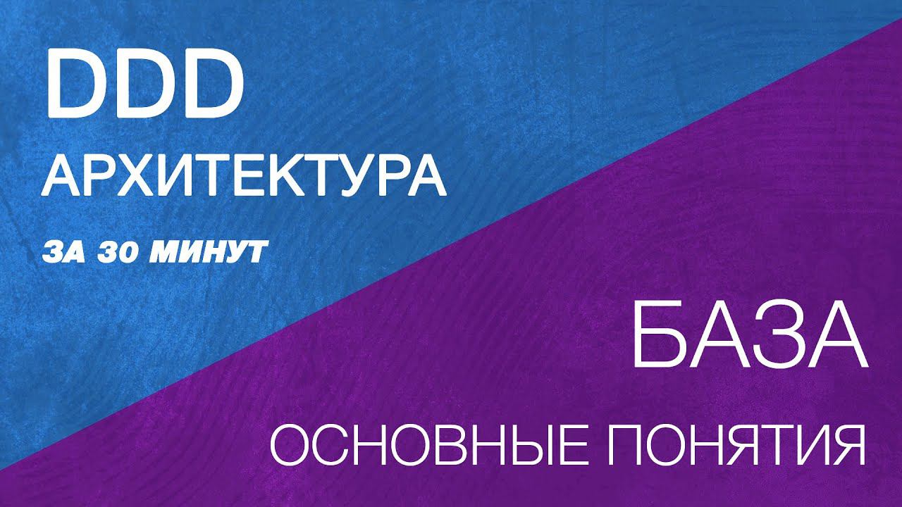 DDD архитектура база. Domain Driven Design архитектурный подход. смотреть онлайн