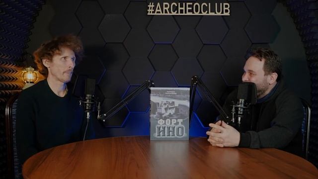 Станислав Воробьев: "Форт Ино" презентация книги в студии Археоклуба смотреть онлайн