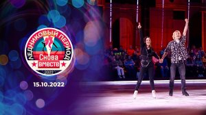 Первый выпуск. Ледниковый период. Снова вместе. Выпуск от 15.10.2022