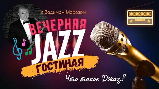 Вадим Мороз - Джаз гостиная. Что такое джаз? смотреть онлайн