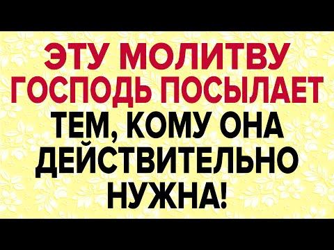 ГОСПОДЬ ПОСЫЛАЕТ МОЛИТВУ ТЕМ, КОМУ ОНА ДЕЙСТВИТЕЛЬНО НУЖНА! смотреть онлайн
